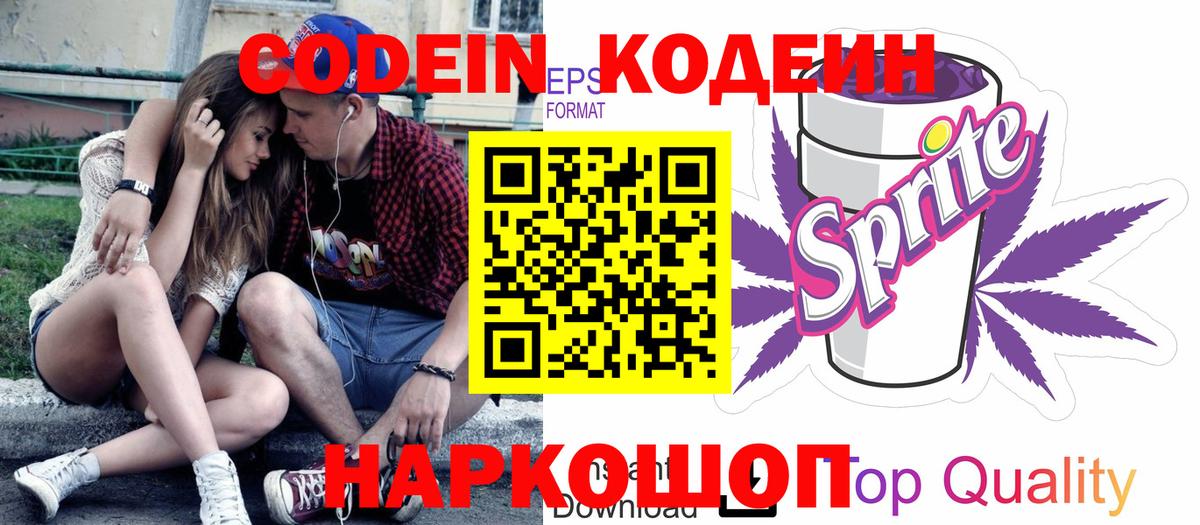 Пушкино  Кодеиновый сироп Lean Purple Drank  Вход с VPN 